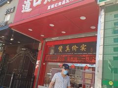 门面-夏福记道口烧鸡(北行店)