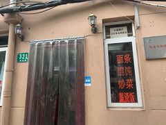 门面-玉华饮食店(茅台路店)