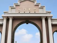 -厦门大学(思明校区)