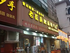-青石桥老瓦房肥肠粉总店(青石桥总店)
