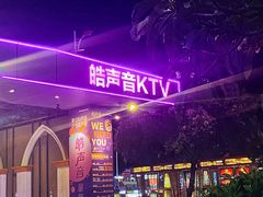 -皓声音KTV(新景店)