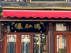 -爆肚冯(廊房二条店)