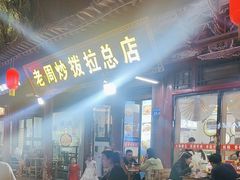 -老周炒拨拉(甘州总店)