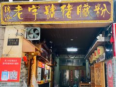 门面-锦泓老字号猪脏粉(东联大厦店)