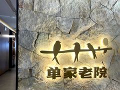-单家老院·院子里的青岛菜(沙子口店)