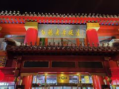 -白魁老号饭庄(交道口店)