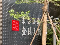 -南京书画院金陵美术馆