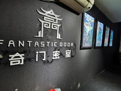 -奇门密室(五一新干线店)