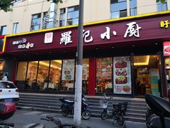 门面-羅記小厨香吧岛龙虾