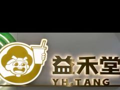 -益禾堂(黄河交通学院店)