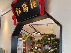 -松鹤楼·非遗·苏帮菜(融科店)