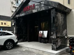 -田园肥牛鲍鱼先生(新北店)