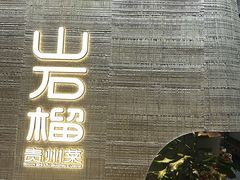 -山石榴·贵州菜(丰盛里店)