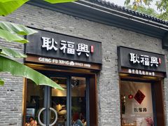 -耿福兴(半边街店)