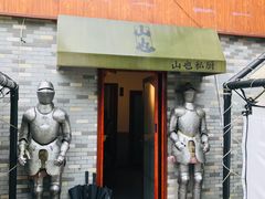-山也·私厨(岳麓店)