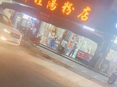 门面-辉程汤粉店(顺发路店)