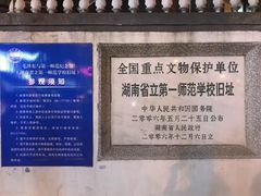 -湖南省立第一师范学校旧址