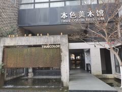 -苏州本色美术馆