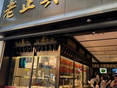 -老正兴菜馆(福州路店)