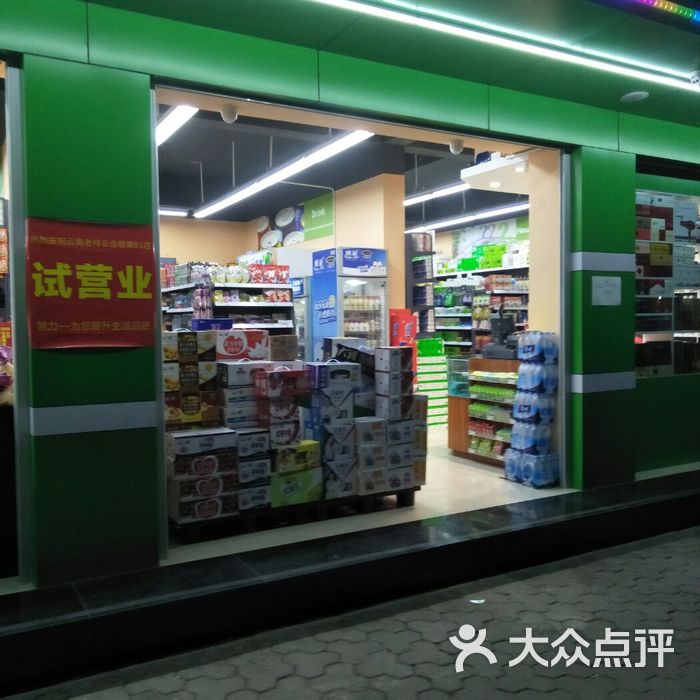 老祥云便利店图片-北京超市/便利店-大众点评网