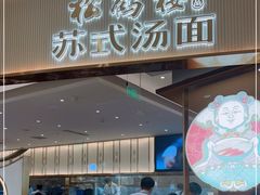门面-松鹤楼面馆(清河万象汇店)