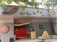 -船歌·鱼水饺青岛菜(闽江二路店)