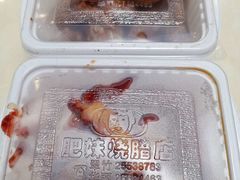 -肥妹烧腊店(洪湖店)