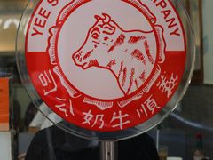 -义顺牛奶公司(庇利金街店)