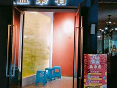 门面-盐枭肴·川味自贡菜(南强街店)