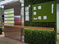 -迷客夏Milksha(无锡苏宁店)