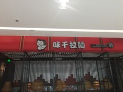 门面-味千拉面(保定万博广场店)