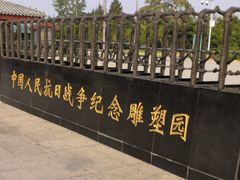 -中国人民抗日战争纪念雕塑园