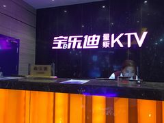 -宝乐星量贩KTV(莲升路店)