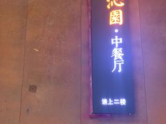 门面-沁园·珍藏湘味(芙蓉广场店)