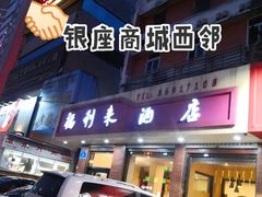 -福利来酒店(泺源大街店)