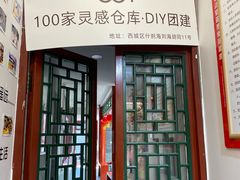 -100家灵感仓库·DIY团建(什刹海店)