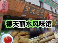 -德天丽水风味馆