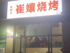 -崔孃烧烤
