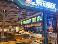 -快乐爱斯米牛排自助(正大广场店)