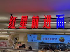 -红星前进面包牛奶公司(君太店)