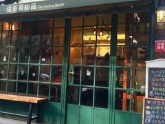 门面-治愈系甜品The Soothing Dessert(科海大楼店)