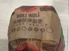 火烤菠萝皇堡-汉堡王(南京砂之船店)