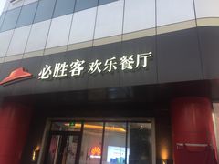 门面-必胜客(东大桥店)