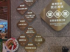 -望湘园·湖南菜(宏伊店)