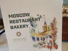 -莫斯科餐厅面包坊(北展店)