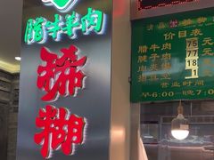 -马志善稀糊爛生熟肉店