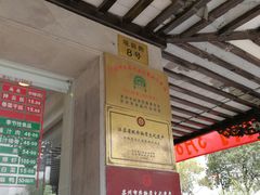 -陆稿荐观前街店