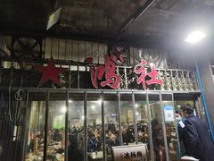 门面-星鸿社重庆老火锅