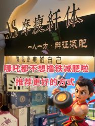 -摩瘦纤体订制减肥