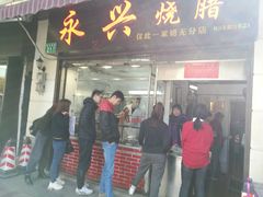 门面-永兴烧腊